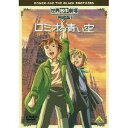 商品概要解説誓おう！僕たちはずっといっしょだ！！『ロミオの青い空【完結版】』ロミオは家計を助けるため、自ら「死神」と呼ばれる人買いに買われ、煙突掃除夫として働きに出かけます。それはとても辛く厳しい仕事でしたが、ロミオは永遠の友となるアルフレドと出会い、深い友情で結ばれます。2人は同じように煙突掃除夫として働く仲間たちと「黒い兄弟」を結成し、襲い掛かってくる狼団に対抗するのでした。 これは、つらい現実にも勇気をもって立ち向かう少年たちの友情を描いた物語です。スタッフ&amp;キャストリザ・テツナー(原作)、本橋浩一(製作)、島田満(脚本)、若草恵(音楽)、佐藤好春(キャラクターデザイン)、佐藤好春(作画監督)、大城勝(作画監督)、井上鋭(作画監督)、北崎正浩(作画監督)、伊藤主計(美術設定)、川口正明(美術監督)、鈴木吉弘(プロデューサー)、余語昭夫(プロデューサー)、楠葉宏三(監督)、佐藤昭司(企画)、楠葉宏三(構成)、楠葉宏三(演出)、早瀬博雪(音響監督)、BSフジ(制作)、日本アニメーション(制作)折笠愛、藤田淑子、岡村明美、川村万梨阿、檜山修之、石津彩、安西正弘、羽鳥靖子、柏倉つとむ、藤田淑子商品番号BCBA-3639販売元バンダイナムコアーツ組枚数1枚組収録時間90分色彩カラー字幕日本語字幕制作年度／国1995／日本画面サイズスタンダード音声仕様日本語 ドルビーデジタルモノラルコピーライト(C)NIPPON ANIMATION CO.，LTD. _映像ソフト _アニメ・ゲーム・特撮_国内TV版 _DVD _バンダイナムコアーツ 登録日：2010/01/25 発売日：2010/03/26 締切日：2010/02/16