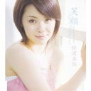 【7/18限定! 楽天会員なら最大P4倍】松浦亜弥/笑顔 【CD】