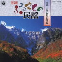 (オムニバス)/決定版 ふるさとの民謡 関東・新潟・中部・北陸編 【CD】