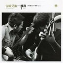 吉田兄弟/飛翔 三味線だけの世界 Vol.1 【CD】