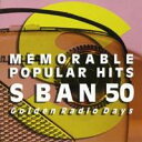 (オムニバス)/懐かしの洋楽ヒットS盤50〜ラジオ黄金時代 【CD】