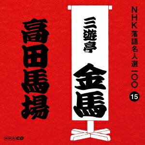 三遊亭金馬［三代目］／高田馬場 【CD】