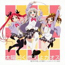 後ろから這いより隊G(ニャル子×クー子×珠緒)／太陽曰く燃えよカオス 【CD+DVD】