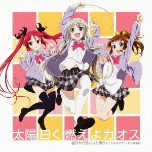 【4/15限定!1000円OFFクーポン配布】後ろから這いより隊G(ニャル子×クー子×珠緒)/太陽曰く燃えよカオス 【CD+DVD】