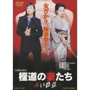 極道の妻たち-赤い殺意- 【DVD】