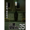 心霊闇動画35 【DVD】