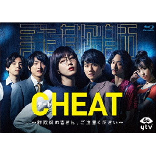 CHEAT チート 〜詐欺師の皆さん、ご注意ください〜 Blu-ray BOX 【Blu-ray】