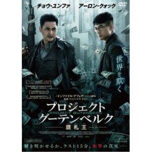 プロジェクト・グーテンベルク 贋札王 【DVD】