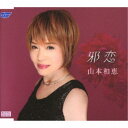 山本和恵/邪恋 【CD】