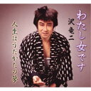 沢竜二/わたし女です/人生はうたかたの夢 【CD】