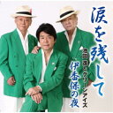池田進とグリーンアイズ/涙を残して/伊香保の夜 【CD】