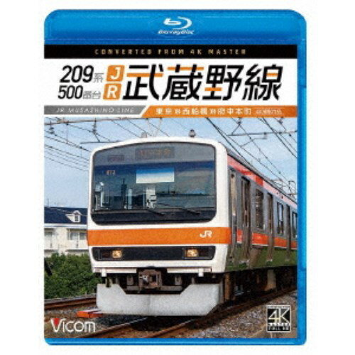 209系500番台 JR武蔵野線 4K撮影作品 東京〜西船橋〜府中本町 【Blu-ray】