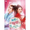 無敵なお嬢様は手におえない! DVD-BOX2 【DVD】