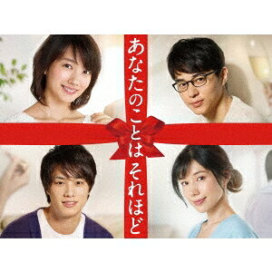 【8/20〜抽選で最大10万ポイント対象※条件あり】あなたのことはそれほど DVD-BOX 【DVD】