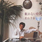 松山千春／眠れない時代 【CD】