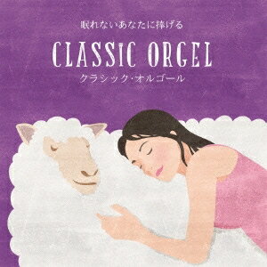 (オルゴール)／眠れないあなたに捧げる クラシック・オルゴール 【CD】