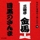 商品種別CD発売日2015/11/18ご注文前に、必ずお届け日詳細等をご確認下さい。関連ジャンル純邦楽／実用／その他落語／演芸特典情報初回特典期間限定特典：特製オリジナルグッズプレゼントチラシ封入永続特典／同梱内容解説付アーティスト三遊亭金馬［三代目］収録内容Disc.101.目黒のさんま (MONO)(22:36)商品概要NHKが保有する落語音源のなかから、古典落語の名作をピックアップし39の演者による118演目を100枚のCDに収録。本作は、三代目・三遊亭金馬による「目黒のさんま」を収録。目黒に野駆けに出かけた殿様、お腹が空くと秋刀魚の焼く匂いが。秋刀魚を農家から譲り受け、口にした殿様は大変お気に入りで…。商品番号POCS-25016販売元ユニバーサルミュージック組枚数1枚組収録時間22分 _音楽ソフト _純邦楽／実用／その他_落語／演芸 _CD _ユニバーサルミュージック 登録日：2015/08/19 発売日：2015/11/18 締切日：2015/10/09