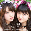 【7/18限定! 楽天会員なら最大P4倍】志田サマー新井サマー/灼熱サマー ~SUMMER KING × SUMMER QUEEN~ 【CD+DVD】