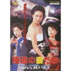 極道の妻たち 死んで貰います 【DVD】