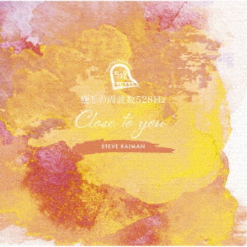 スティーヴ・レイマン／癒しの周波数528Hz 〜CLOSE TO YOU〜 【CD】