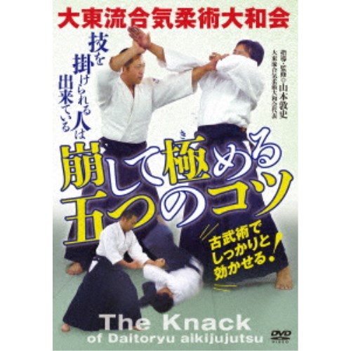 【11/30限定! 最大1000円OFFクーポン】大東流合気柔術大和会 崩して極める五つのコツ 【DVD】