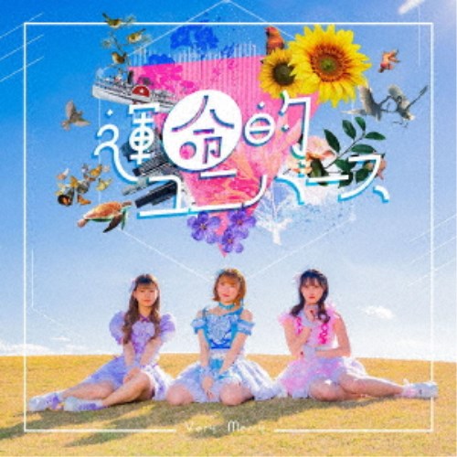 Very Merry／運命的ユニバース《通常盤》 【CD+DVD】