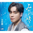 木村徹二/みだれ咲き C/W 男の拳/ハマナスの眠り唄(アコースティックver.) 特別盤 【CD】