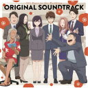 成田旬・瀬尾祐介/TVアニメ「結婚するって、本当ですか」オリジナル・サウンドトラック 【CD】