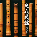 米谷威和男/尺八民謡 ベスト 【CD】