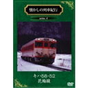 懐かしの列車紀行 キハ58・52 花輪線 【DVD】 懐かしの列車紀行 キハ58・52 花輪線 【DVD】