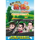 東野・岡村の旅猿9 プライベートでごめんなさい… 夏の北海道 満喫の旅 ワクワク編 プレミアム完全版 【DVD】