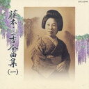 藤本二三吉/藤本二三吉全曲集(一)端唄 「青柳」から「桂川」まで 【CD】