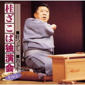 桂ざこば／桂ざこば独演会 その(七) ■肝つぶし ■お玉牛 【CD】