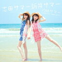 【7/18限定! 楽天会員なら最大P4倍】志田サマー新井サマー/灼熱サマー ~SUMMER KING × SUMMER QUEEN~ 【CD】