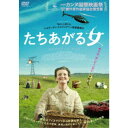 商品種別DVD発売日2019/11/02ご注文前に、必ずお届け日詳細等をご確認下さい。関連ジャンル映画・ドラマ洋画ヨーロッパ商品概要ストーリー彼女はアイスランドから世界を救う--／アイスランドの田舎町に住むハットラは、セミプロ合唱団の講師。しかし、彼女は周囲に知られざる、もう一つの顔を持っていた。謎の環境活動家山女として、密かにアルミニウム工場に対して、孤独な闘いを繰り広げていたのだ。そんなある日、彼女の元に予期せぬ知らせが届く。長年の願いだった養子を迎える申請がついに受け付けられたのだ。母親になるという夢の実現のため、ハットラはアルミニウム工場との決着をつけるべく、最終決戦の準備に取り掛かるのだが…。『たちあがる女』『馬々と人間たち』で鮮烈なデビューを飾り、世界中で20以上もの映画賞を獲得。アキ・カウリスマキや口イ・アンダーソンの後に続く、北欧の才能と目されるベネディクト・エルリングソン監督の長編2作目である本作は、コーラス講師と環境活動家、二つの顔を持つ女性ハットラが、新しい家族を迎え入れ、母親になる決意をしたことから巻き起こる騒動をユーモラスに描くヒューマンドラマだ。本年度の力ンヌ国際映画祭・批評家週間の優秀な脚本に贈られる劇作家作曲家協会賞受賞を皮切りに、劇中で一人二役を演じた、主演女優ハルドラ・ゲイルハルズドッティルが二つの映画祭で最優秀女優賞を受賞したほか、2019年アカデミー賞アイスランド代表作品に選出されるなど、現在も多くの映画祭を席巻中。さらに元々舞台演出家であったエルリングソン監督は、本来スクリーンに姿を現すことのない劇伴奏者たち─ブラスバンドとウクライナの合唱隊を画面に登場させてしまうユニークな手法でハットラの心情を表現し、本作を唯一無二のものにしている。また、二度のオス力一に輝く名女優ジョディ・フォスター監督・主演でハリウッドリメイクされることが決定。「自分らしく生きる一人の女性」を通して、人間の強さと優しさ、そして寛容さを謳い上げ、生きていく中で一番大切なものを気付かせてくれる『たちあがる女』は、爽やかな感動を呼ぶアイスランド発・痛快ヒューマン・エンターテイメントだ。101分スタッフ&amp;キャストベネディクト・エルリングソン(製作)、カリネ・ルブラン(製作)、マリアンヌ・スロ(製作)、ベネディクト・エルリングソン(監督)、ベネディクト・エルリングソン(脚本)、オラフル・エギルソン(脚本)、ダヴィズ・トール・ヨンソン(音楽)、ベルグステイン・ビヨルグルフソン(撮影)、ディビッド・アレクザンダー・コーノ(編集)ハルドラ・ゲイルハルズドッティル、ヨハン・シグルズアルソン、ヨルンドゥル・ラグナルソン、マルガリータ・ヒルスカ、ビヨルン・トールズ商品番号TMSS-409販売元トランスフォーマー組枚数1枚組収録時間101分色彩カラー字幕日本語字幕 吹替字幕制作年度／国2018／ウクライナ画面サイズシネスコサイズ＝16：9音声仕様アイスランド語 日本語 5.1chサラウンド _映像ソフト _映画・ドラマ_洋画_ヨーロッパ _DVD _トランスフォーマー 登録日：2019/08/20 発売日：2019/11/02 締切日：2019/09/12