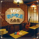 (V.A.)/ともしび~歌声喫茶名曲集~ 【CD】
