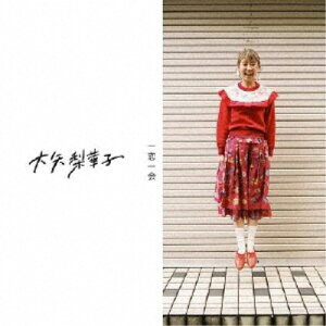 【〜5/6まで!! 最大2000円OFFクーポン!!】大矢梨華子/一恋一会《通常盤》 【CD】