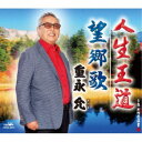 重永允/人生王道/望郷歌 【CD】