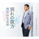 増位山太志郎/別れの彼方 C/W かならず明日はやってくる 【CD】