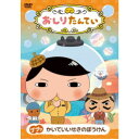 【7/18限定! 楽天会員なら最大P4倍】おしりたんてい19 ププッ かいていいせきのぼうけん 【DVD】