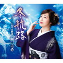 瀬口侑希/冬航路 【CD】