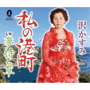 沢かすみ/私の港町/夢待ち草 【CD】