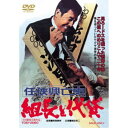 任侠興亡史 組長と代貸 【DVD】