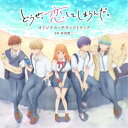 井内啓二/TVアニメ どうせ、恋してしまうんだ。 オリジナル・サウンドトラック 【CD】