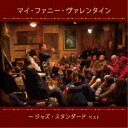 (V.A.)/マイ・ファニー・ヴァレンタイン〜ジャズ・スタンダード ベスト 【CD】