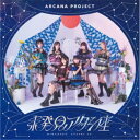 ARCANA PROJECT/未発見アタシ座 (初回限定) 【CD】