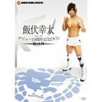 飯伏幸太デビュー10周年記念DVD SIDE NJPW 【DVD】