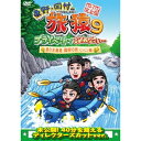 東野・岡村の旅猿9 プライベートでごめんなさい… 夏の北海道 満喫の旅 ルンルン編 プレミアム完全版 【DVD】