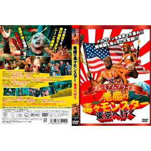 悪魔の毒々モンスター 東京へ行く 【DVD】