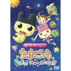 えいがでとーじょー！たまごっち ドキドキ！うちゅーのまいごっち！？ 【DVD】